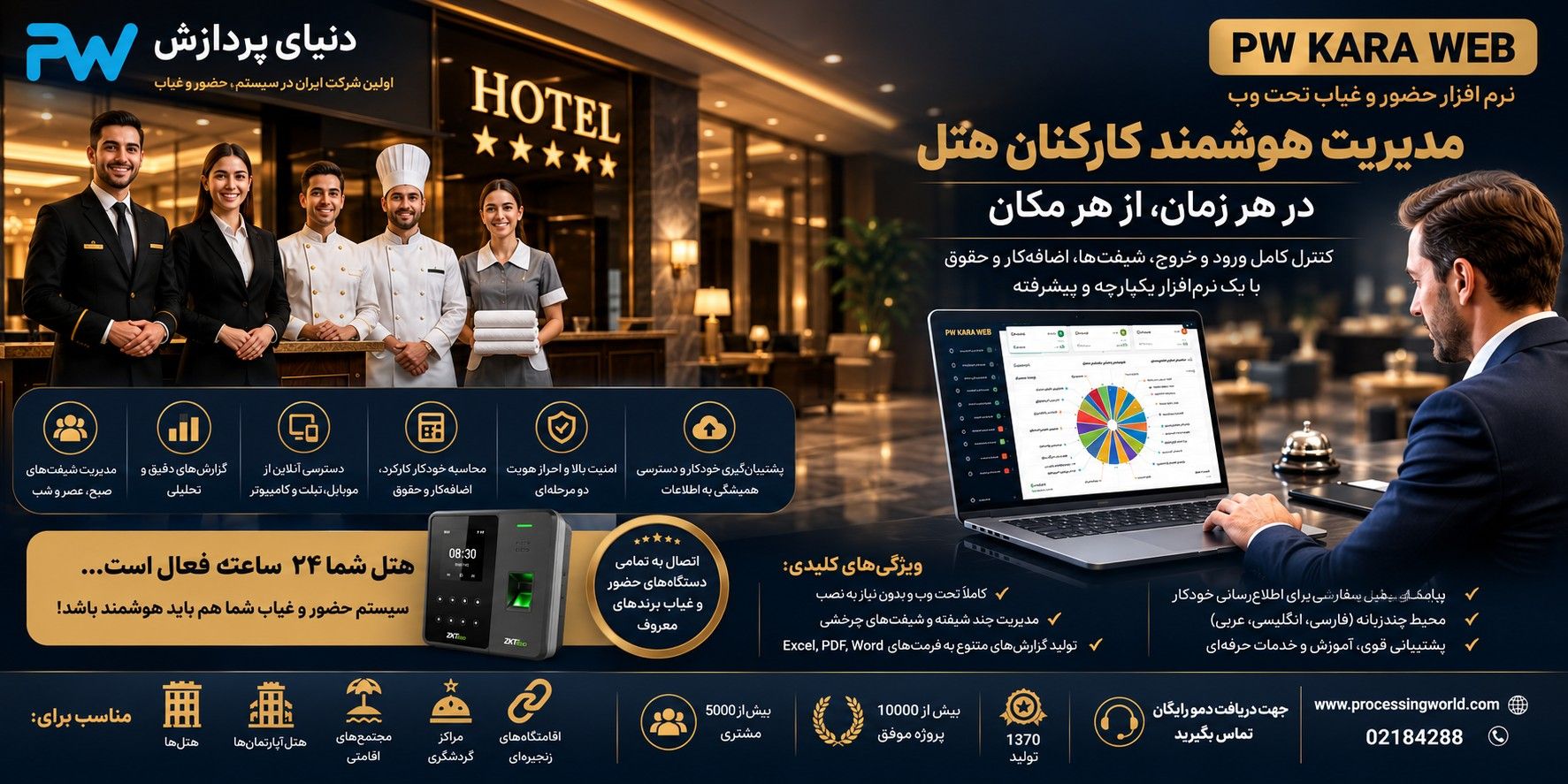 نرم افزار حضور و غیاب تحت وب هتل